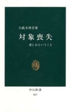 良書網 対象喪失 悲しむということ 出版社: 中央公論新社 Code/ISBN: 9784121400031