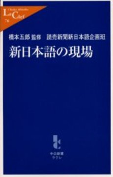 新日本語の現場