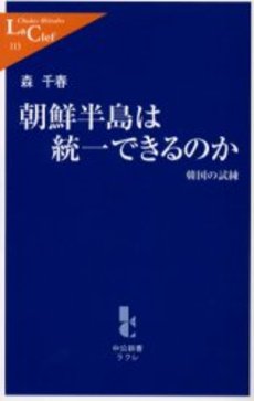 朝鮮半島は統一できるのか 韓国の試練