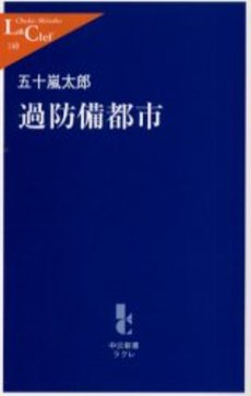 良書網 過防備都市 出版社: 中央公論新社 Code/ISBN: 9784121501400