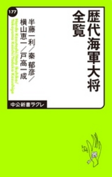 良書網 歴代海軍大将全覧 出版社: 中央公論新社 Code/ISBN: 9784121501776