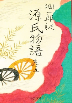 良書網 潤一郎訳源氏物語 巻5 出版社: 中央公論新社 Code/ISBN: 9784122018488