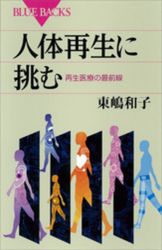 良書網 人体再生 出版社: 中央公論新社 Code/ISBN: 9784122041516