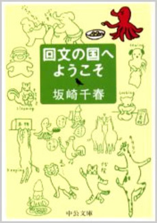 良書網 回文の国へようこそ 出版社: 中央公論新社 Code/ISBN: 9784122041981