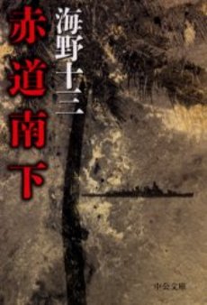 良書網 赤道南下 出版社: 中央公論新社 Code/ISBN: 9784122042339