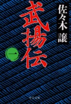 良書網 武揚伝 1 出版社: 中央公論新社 Code/ISBN: 9784122042544