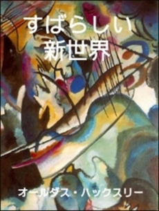 良書網 すばらしい新世界 出版社: 中央公論新社 Code/ISBN: 9784122042704