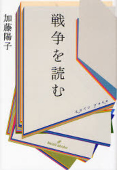 良書網 戦争を読む 出版社: 勁草書房 Code/ISBN: 9784326248384