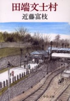 良書網 田端文士村 出版社: 中央公論新社 Code/ISBN: 9784122043022