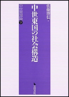 良書網 中世東国の社会構造 出版社: 岩田書院 Code/ISBN: 9784872944730