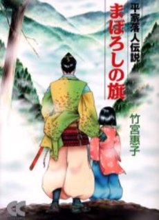 まぼろしの旗 平家落人伝説