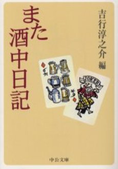 良書網 また酒中日記 出版社: 中央公論新社 Code/ISBN: 9784122046009