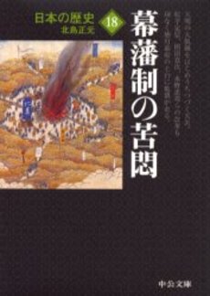 良書網 日本の歴史 18 出版社: 中央公論新社 Code/ISBN: 9784122046382