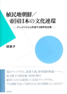 良書網 植民地朝鮮/帝国日本の文化連環 出版社: 有志舎 Code/ISBN: 9784903426082