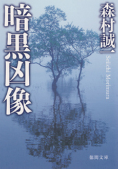 良書網 暗黒凶像 出版社: 中央公論新社 Code/ISBN: 9784122047228