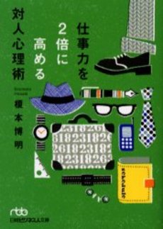 良書網 仕事力を2倍に高める対人心理術 出版社: 日本経済新聞社 Code/ISBN: 9784532191870