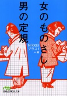 良書網 女のものさし男の定規 出版社: 日本経済新聞社 Code/ISBN: 9784532191931