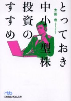 良書網 とっておき中小型株投資のすすめ 出版社: 日本経済新聞社 Code/ISBN: 9784532193508