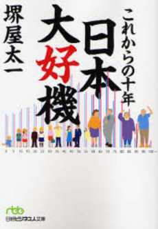 これからの十年日本大好機