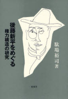 良書網 後藤新平をめぐる権力構造の研究 出版社: 南窓社 Code/ISBN: 9784816503542