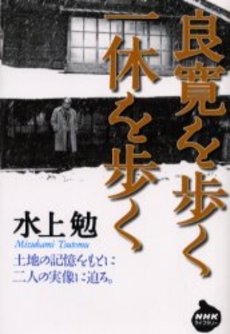 良寛を歩く一休を歩く