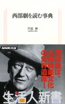 良書網 西部劇を読む事典 出版社: ＮＨＫ出版 Code/ISBN: 9784140880821