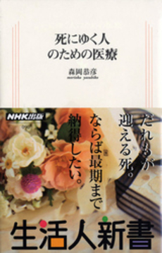 良書網 死にゆく人のための医療 出版社: ＮＨＫ出版 Code/ISBN: 9784140880906