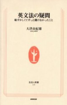 良書網 英文法の疑問 恥ずかしくてずっと聞けなかったこと 出版社: ＮＨＫ出版 Code/ISBN: 9784140881194