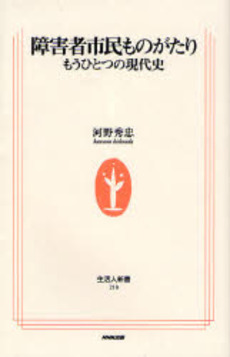 障害者市民ものがたり もうひとつの現代史