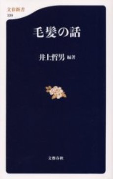 良書網 毛髪の話 出版社: 文芸春秋 Code/ISBN: 9784166603398