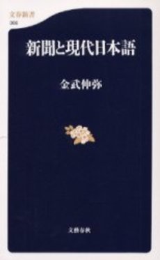 良書網 新聞と現代日本語 出版社: 文芸春秋 Code/ISBN: 9784166603664