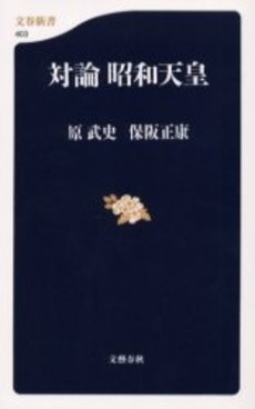 良書網 対論昭和天皇 出版社: 文芸春秋 Code/ISBN: 9784166604036