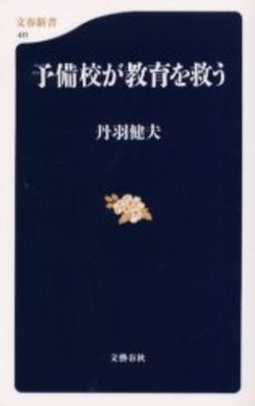 良書網 予備校が教育を救う 出版社: 文芸春秋 Code/ISBN: 9784166604111