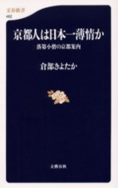 京都人は日本一薄情か 落第小僧の京都案内