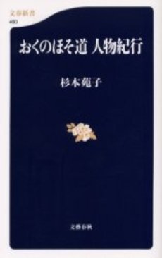 良書網 おくのほそ道人物紀行 出版社: 文芸春秋 Code/ISBN: 9784166604609