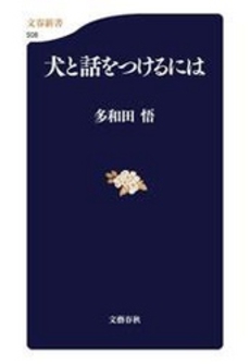 良書網 犬と話をつけるには 出版社: 文芸春秋 Code/ISBN: 9784166605088