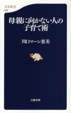 良書網 母親に向かない人の子育て術 出版社: 文芸春秋 Code/ISBN: 9784166605729