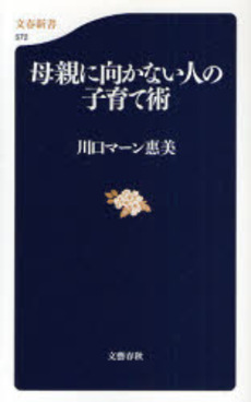 母親に向かない人の子育て術