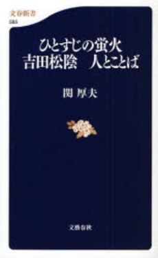 良書網 ひとすじの蛍火 吉田松陰人とことば 出版社: 文芸春秋 Code/ISBN: 9784166605859