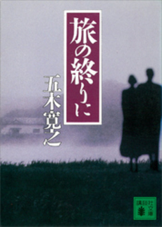 良書網 旅の終りに 出版社: 文芸春秋 Code/ISBN: 9784167100322