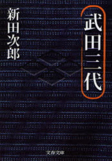 良書網 武田三代 出版社: 文芸春秋 Code/ISBN: 9784167112356