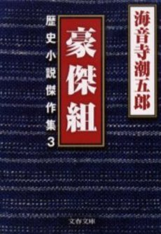 良書網 豪傑組 出版社: 文芸春秋 Code/ISBN: 9784167135461