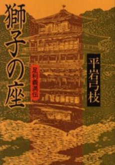 良書網 獅子の座 足利義満伝 出版社: 文芸春秋 Code/ISBN: 9784167168797