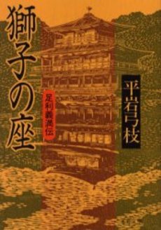 獅子の座 足利義満伝