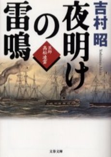 夜明けの雷鳴 医師高松凌雲