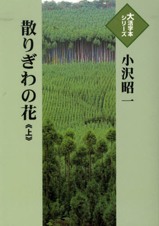 良書網 散りぎわの花 出版社: 文芸春秋 Code/ISBN: 9784167175078