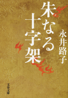 良書網 朱なる十字架 出版社: 文芸春秋 Code/ISBN: 9784167200428