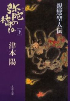 良書網 弥陀の橋は 親鸞聖人伝 下 出版社: 文芸春秋 Code/ISBN: 9784167314538