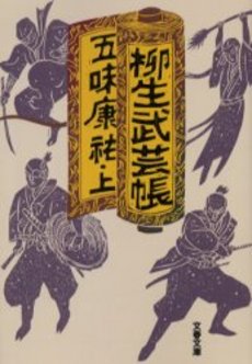 良書網 柳生武芸帳 上 出版社: 文芸春秋 Code/ISBN: 9784167335137