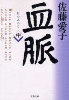良書網 血脈 中 出版社: 文芸春秋 Code/ISBN: 9784167450090